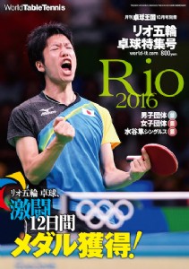 桌球王國 2016 里約奧運桌球特集